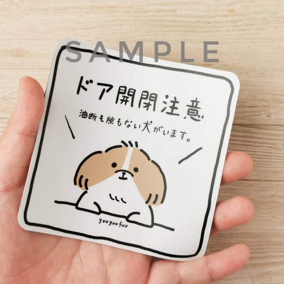 油断も隙もないの柴犬のドア開閉注意ステッカー 人気・おすすめ｜使いやすい・旅行におすすめ 品質保証 全国発送 正規品・日本国内発送・安心保証付き