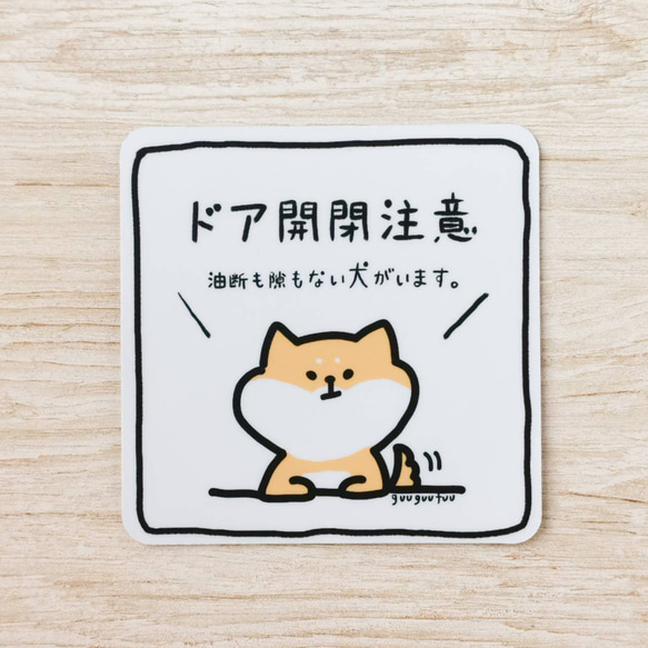 油断も隙もないの柴犬のドア開閉注意ステッカー 人気・おすすめ｜使いやすい・旅行におすすめ 品質保証 全国発送 正規品・日本国内発送・安心保証付き