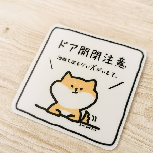油断も隙もないの柴犬のドア開閉注意ステッカー 人気・おすすめ｜使いやすい・旅行におすすめ 品質保証 全国発送 正規品・日本国内発送・安心保証付き