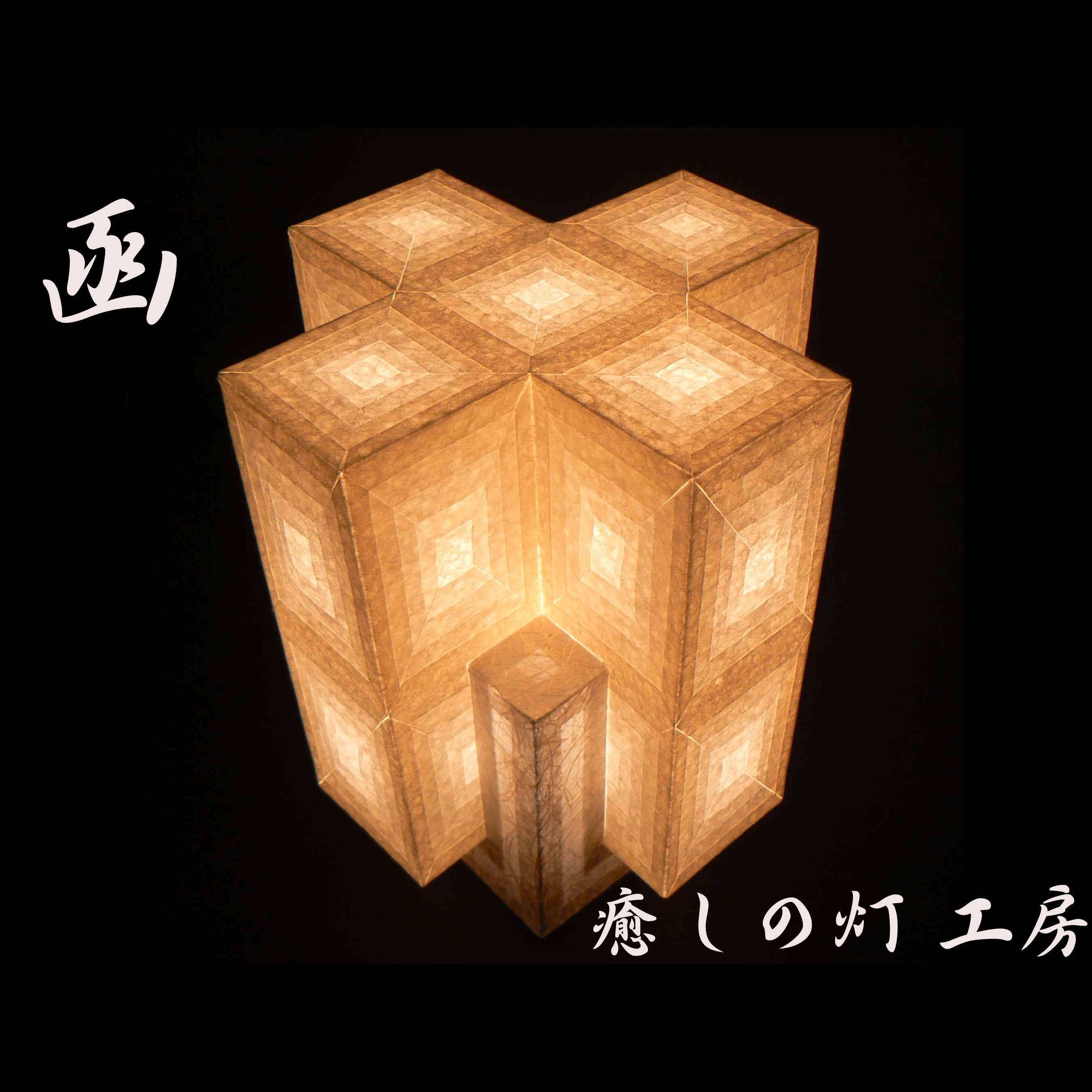 和紙の手作りランプシェード　美濃和紙使用　[函] 13-2　どこにもない癒しの手作り一点物作品　ギフト・模様替えに最適