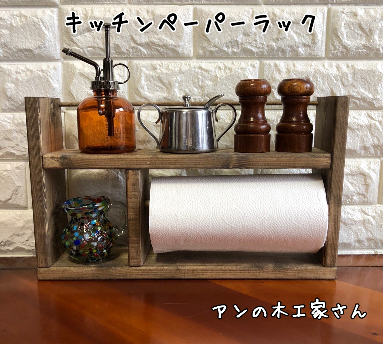 キッチンペーパーラック キッチンペーパーホルダー アンの木工家
