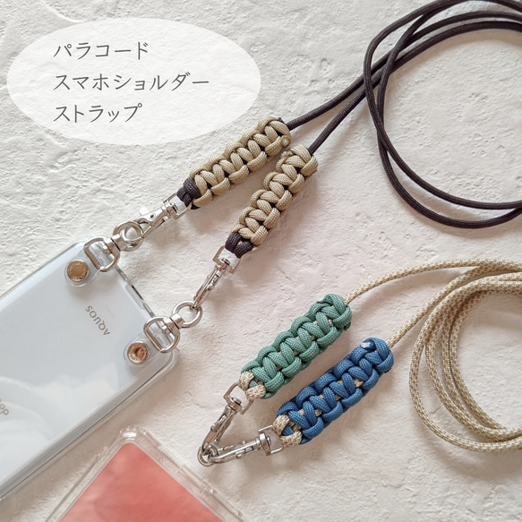 お出かけ楽々♪パラコードスマホショルダーストラップ/24色から選べる