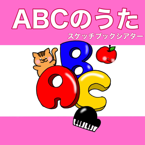 新作 ABCのうた スケッチブックシアター 歌 英語 えいご ABC
