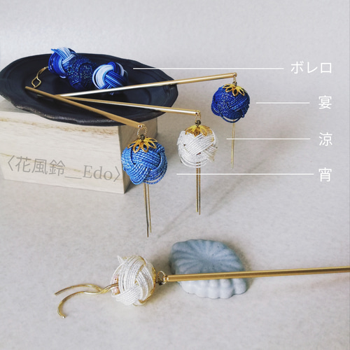 花風鈴_Edo〉かんざし◇江戸の藍◇特別な藍染め水引！ かんざし SAteTO