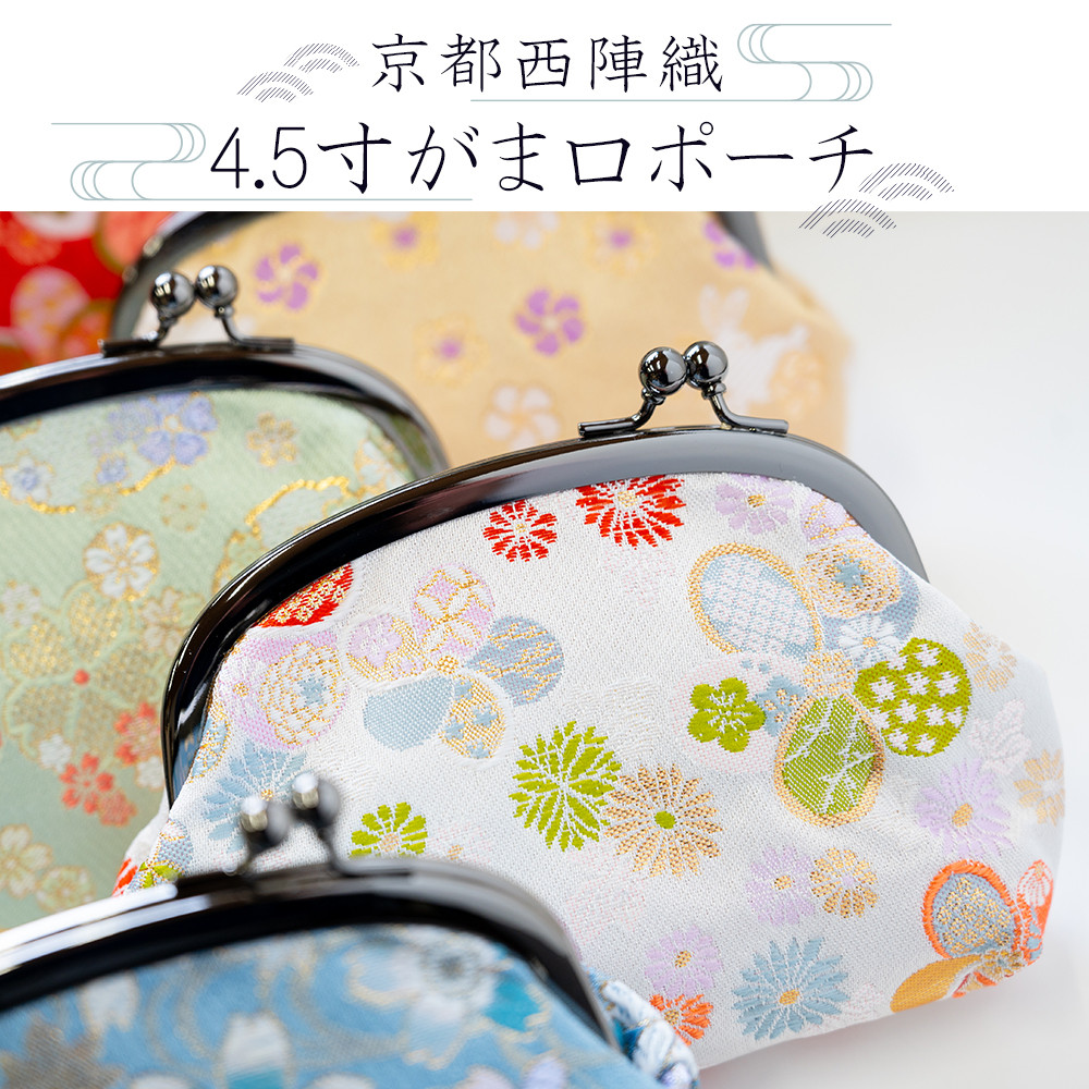 京都西陣織 4.5寸がま口財布 ポーチ、小物入れ 小銭入れ・コインケース
