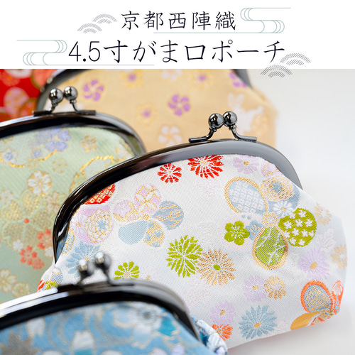 京都西陣織 4.5寸がま口財布 ポーチ、小物入れ 小銭入れ・コイン