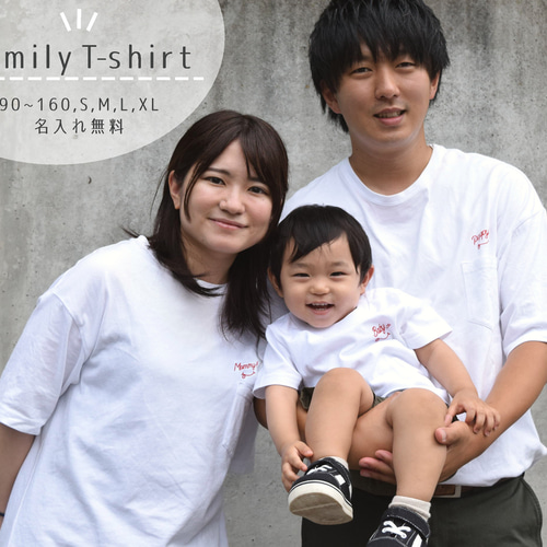 親子でお揃い♪ワンポイント刺繍Tシャツ【ホワイト・名入れ可】ビッグ  