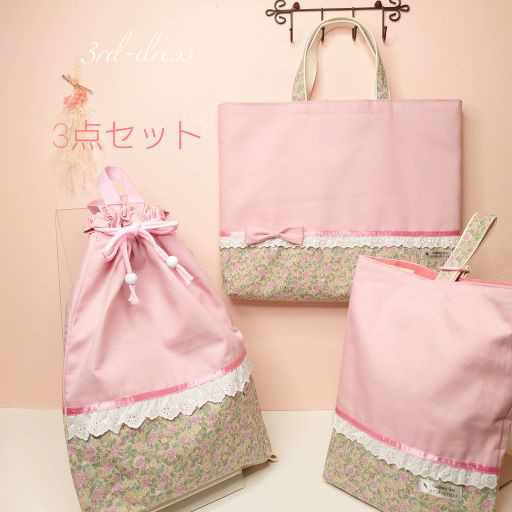 かわいい♡レッスンバック3点セット 入園入学セット☆#19-03(女の子-分類：かわいい系) レッスンバッグ