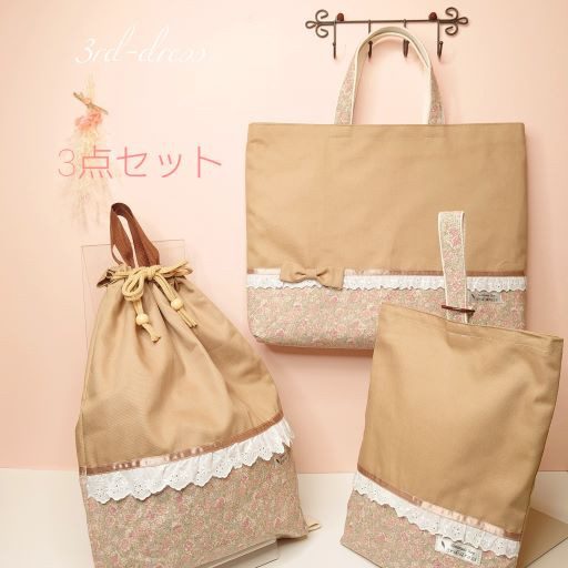 【送料無料】『３点セット』レッスンバッグ ・着替え袋・シューズバッグ　入園入学　カフェオレ