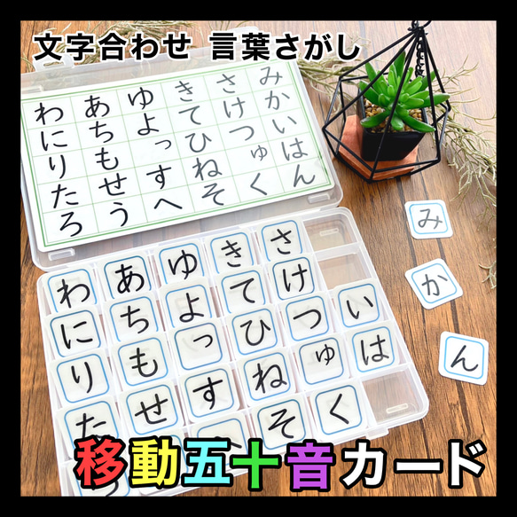 移動五十音カード 移動50音カード 言葉探しカード 知育 モンテッソーリ教育 あいうえおカード 療育 絵カード 1枚目の画像