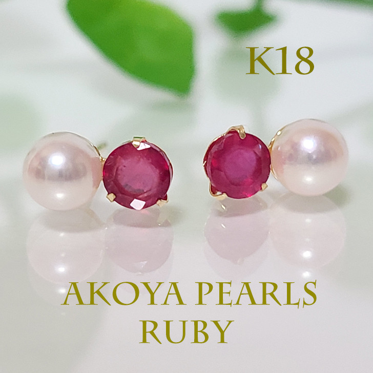 K18(刻印入)アコヤ真珠・ルビーピアス