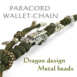 ウォレットチェーン バイカー ドラゴン PARACORD パラコード パラシュート 組紐 メタルビーズ 手編み メール便 3枚目の画像