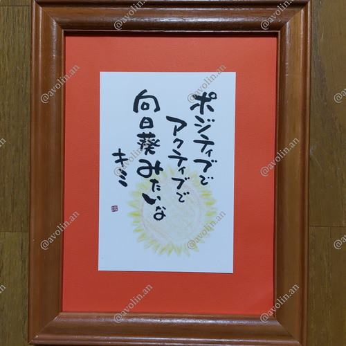 筆文字ポエム『向日葵』 書道 avolin.an 通販 14245432｜Creema