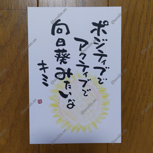 筆文字ポエム『向日葵』 書道 avolin.an 通販 14245432｜Creema(クリーマ)