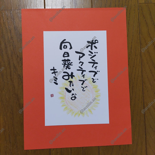 筆文字ポエム『向日葵』 書道 avolin.an 通販 14245432｜Creema(クリーマ)