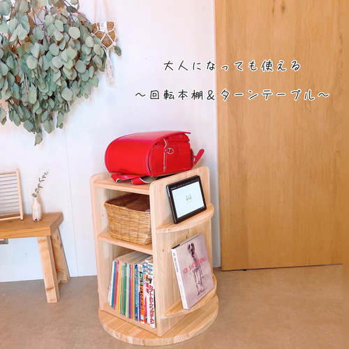 大人になっても使える絵本ラック 大人になっても使える【回転本棚＆ターンテーブル】 本棚・絵