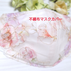 【送料込み 】不織布マスクカバー  ピンク系  薔薇刺繍  ラメ入り  肌に優しい 1枚目の画像