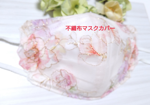 【送料込み 】不織布マスクカバー  ピンク系  薔薇刺繍  ラメ入り  肌に優しい 1枚目の画像