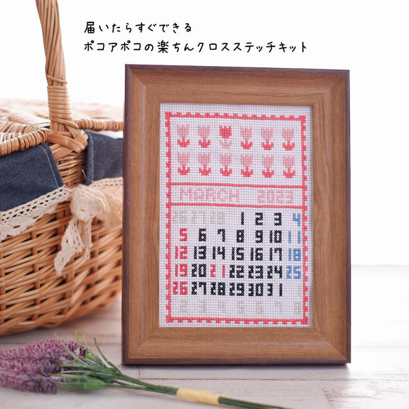 クロスステッチキット 北欧デザインのファブリックカレンダー「2024年３月」刺繍カレンダーインテリアの衣替えしませんか？ 1枚目の画像