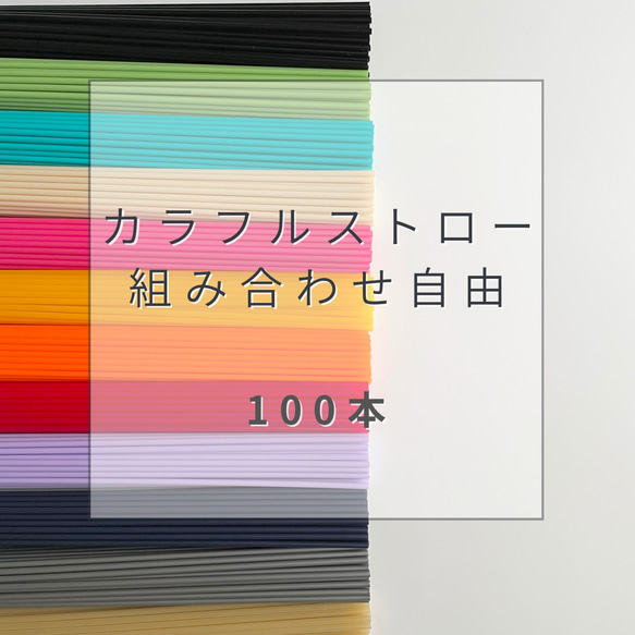 作りやすい　美しく仕上がる　ヒンメリ用ストロー カラフルストロー（100本）組み合わせ自由 1枚目の画像