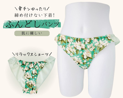 フレアタイプ/リラックスショーツ ふんどしパンツ ハンドメイド