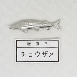 飛鳥庵 箸置き 魚 チョウザメ 1枚目の画像