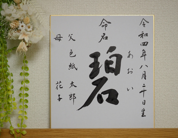 命名書☆書家直筆の筆文字で作成します。この世に1つのシンプルな命名書★一生に一度の記念にどうぞ！ 2枚目の画像