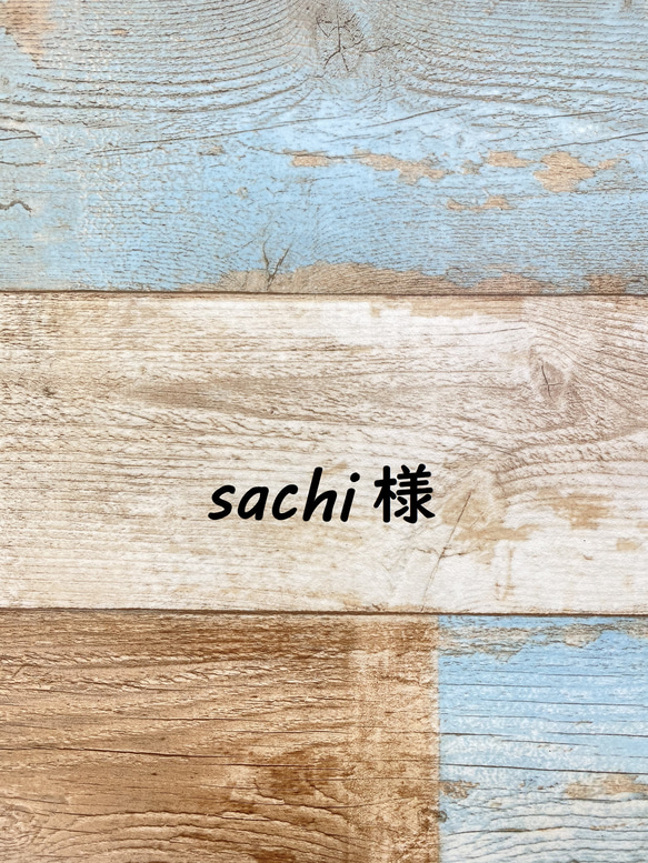 sachi様 1枚目の画像