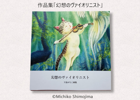 作品集｢幻想のヴァイオリニスト｣下島みちこイラスト集・画集・作品集