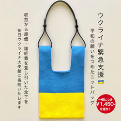 ＼ウクライナ支援／ 平和の願い届けバッグ！ チャリティー 支援 寄付 応援 平和 ウクライナ国旗カラーバッグ 1枚目の画像