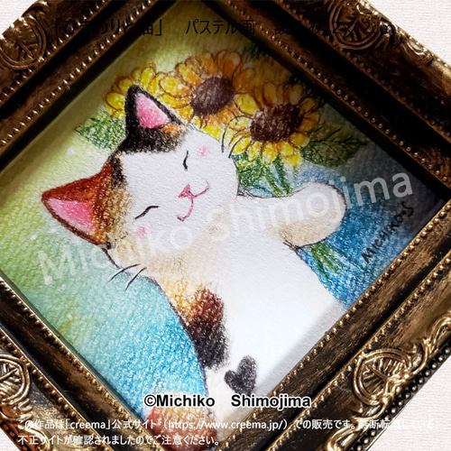 原画・パステル画｢ひまわりと猫｣下島みちこ/ミニ額・猫