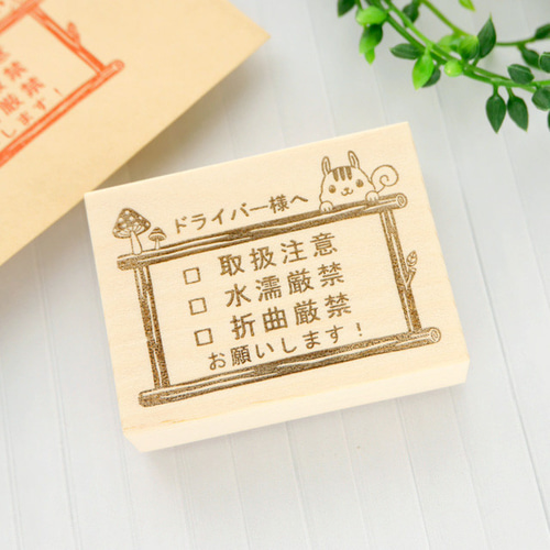 ひょっこり！リスさんの取扱注意はんこ（タックシールサイズ） はんこ 
