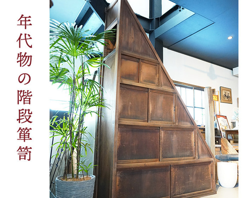 階段箪笥 右下がり 無垢材 階段チェスト 日本製 和風家具 和モダン
