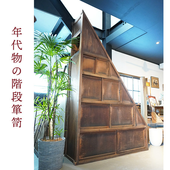 階段箪笥 右下がり 無垢材 階段チェスト 日本製 和風家具 和モダン