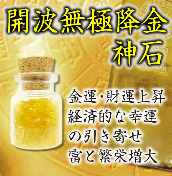 開波無極降金神石：金.運 財.運 開.運 仕事.運 護符 霊符 白魔術 占.い