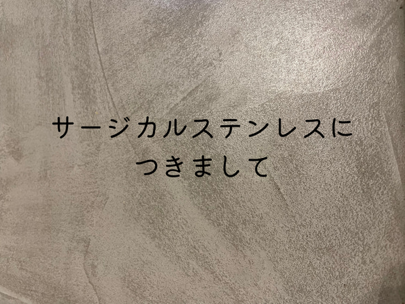 ♡サージカルステンレスについてのご説明になります♡ 1枚目の画像