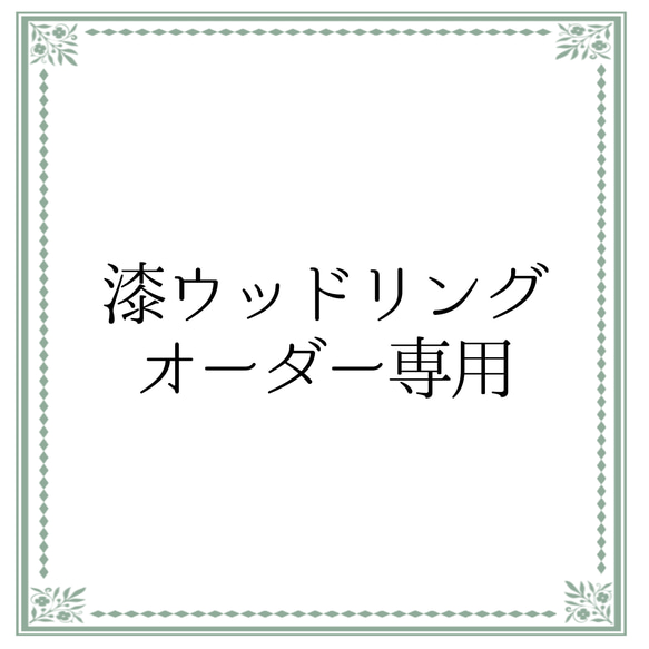 漆ウッドリング(紫檀)オーダー専用 1枚目の画像