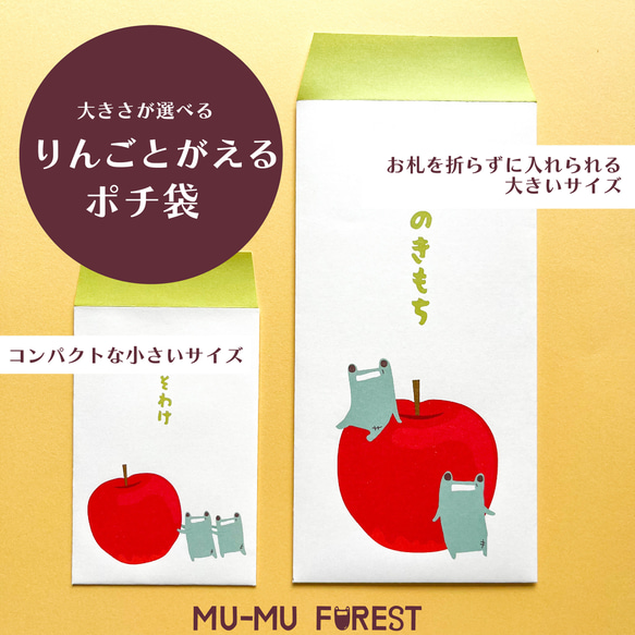 大きさが選べるポチ袋】りんごとがえる【シール付き】 ぽち袋・お年玉 