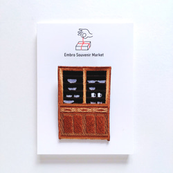 昭和レトロな 食器棚   刺繍 ブローチ 1枚目の画像