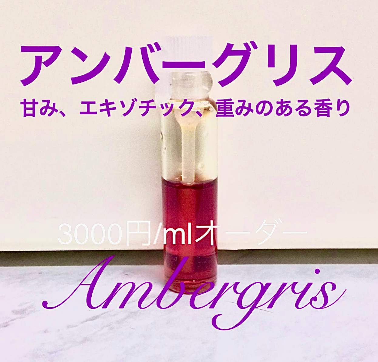 【10ml販売ページ】幻の竜涎香アンバーグリス