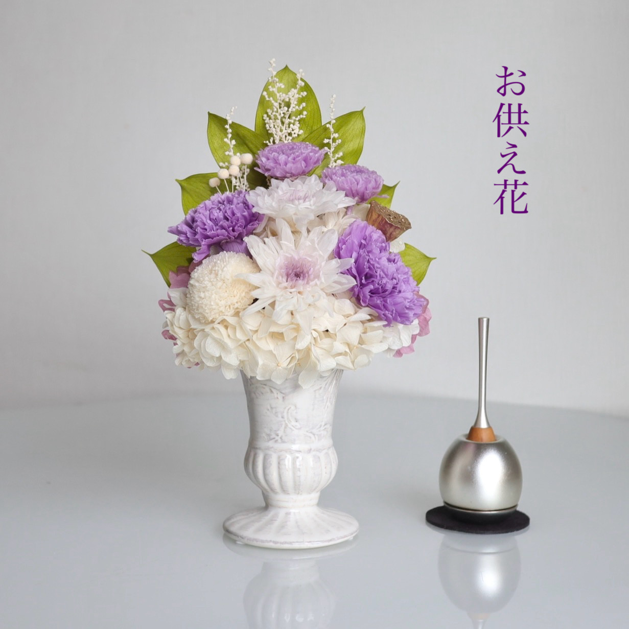 紫菊＆カーネーションの優しさと気品ある仏花/プリザーブドフラワー（クリアケース入り）