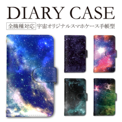 宇宙 星 星座 銀河 大人可愛い スマホケース 手帳型 全機種 iPhone13 Xperia AQUOS 送料無料 1枚目の画像