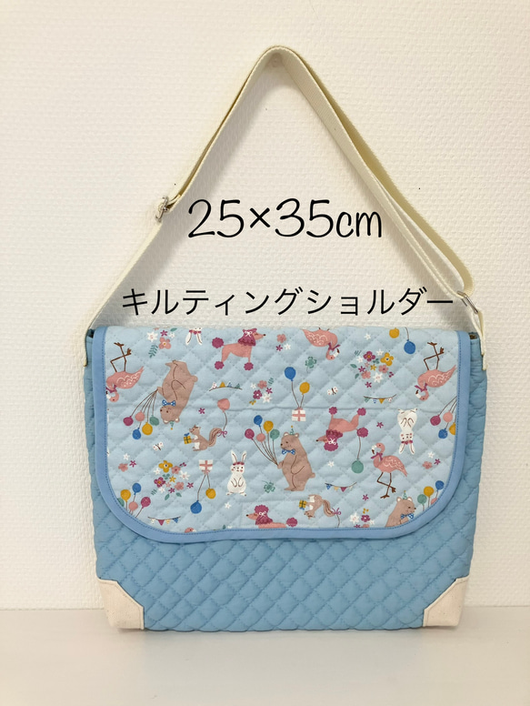 底角補強！25×35cm キルティングショルダーバッグ 図書袋 通園バック