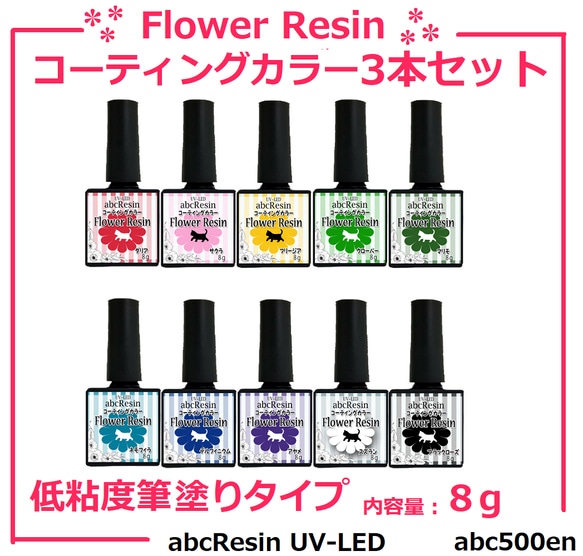 【お得なセット！】Flower Resin コーティングカラー（低粘度筆塗りタイプ）3本セット　ディップアート/ディップ 1枚目の画像