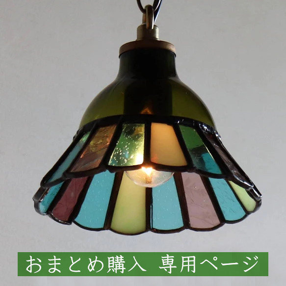 おまとめ購入専用ページ◇花型ステンドグラスペンダントライト４点・引