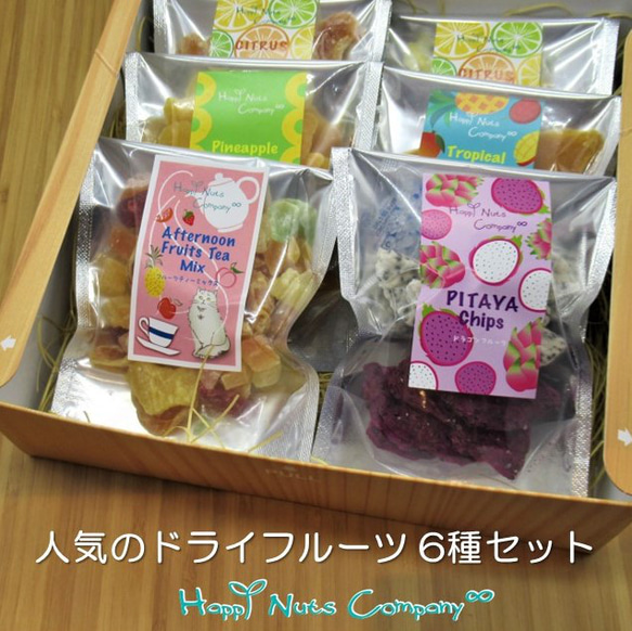 ◎敬老の日おすすめ◎人気のドライフルーツ ギフト 6種詰合せ HappyNutsCompany ブランド 湘南横浜・鎌倉 人気・おすすめ｜使いやすい・旅行におすすめ 品質保証 全国発送 正規品・日本国内発送・安心保証付き