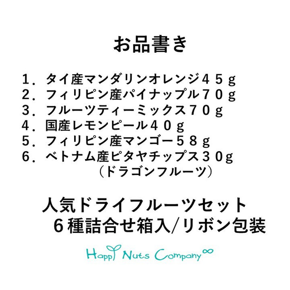 ◎敬老の日おすすめ◎人気のドライフルーツ ギフト 6種詰合せ HappyNutsCompany ブランド 湘南横浜・鎌倉 人気・おすすめ｜使いやすい・旅行におすすめ 品質保証 全国発送 正規品・日本国内発送・安心保証付き