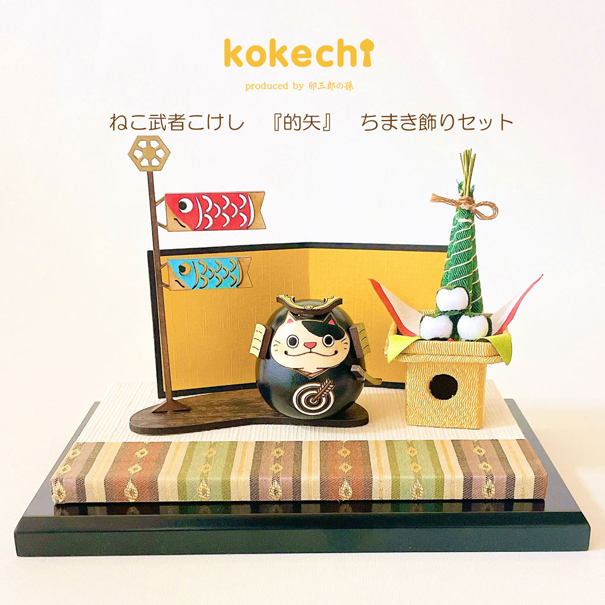 ねこ 武者 【的矢】 ちまき セット 五月人形 コンパクト おしゃれ モダン 鯉のぼり こいのぼり kokechi