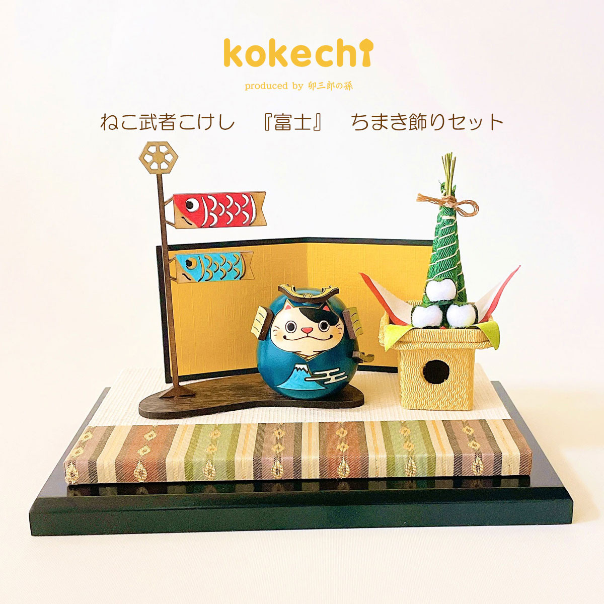 ねこ 武者 【富士】 ちまき セット 五月人形 コンパクト おしゃれ モダン 鯉のぼり こいのぼり kokechi