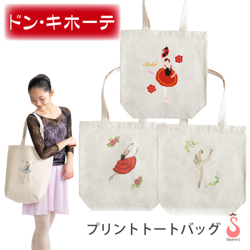 売り切れました。バレエトートバッグ バレエ バッグ [ドン・キホーテシリーズ] トートバッグ スワニルダ